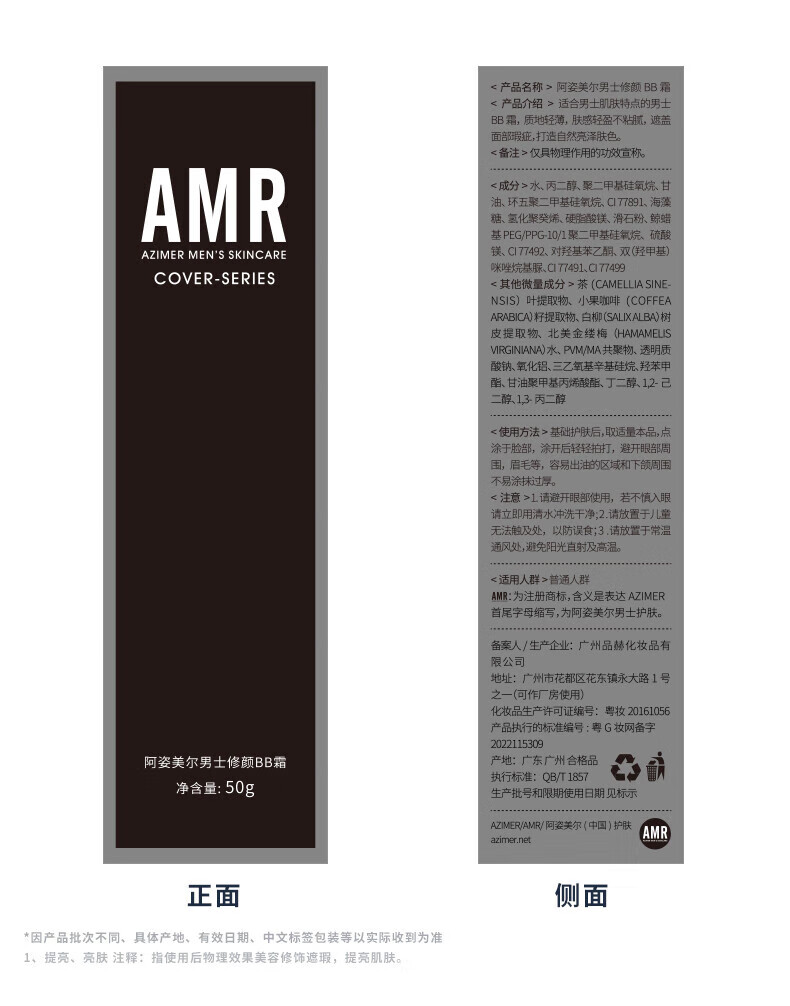 阿姿美尔（AZIMER） AMR男士素颜霜BB霜amr素颜霜修颜遮瑕粉底液提亮肤色化妆品礼物 amr男士素颜霜50g*1