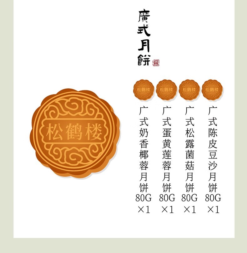 松鹤楼月饼 中秋月饼礼盒 青松与月/霁月秋声/风雅清秋等多型号 中秋