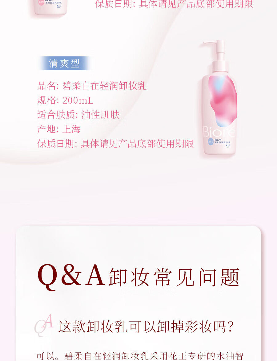 碧柔（Biore）自在轻润卸妆乳 弱酸温和 卸后不紧绷 易冲净无残留 200ml 滋润型
