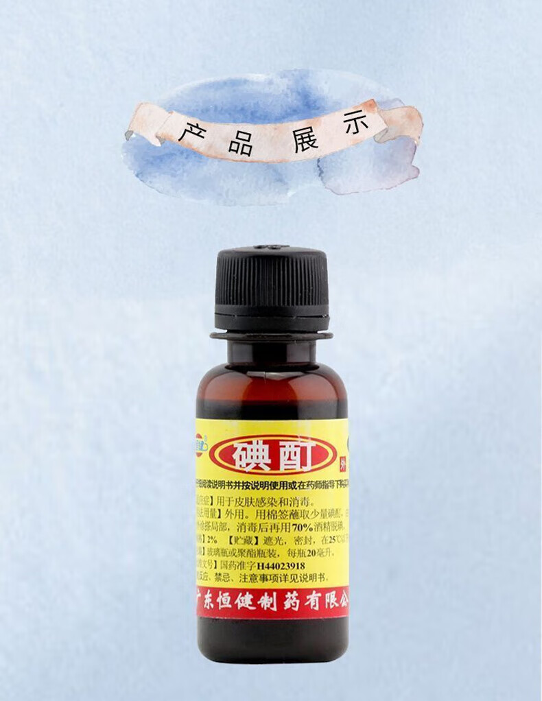 7，[恒健] 碘酊 20ml/瓶 用於皮膚感染和消毒 5瓶