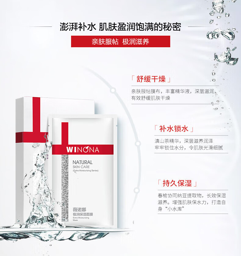薇诺娜（WINONA）极润保湿面膜20ml*6片 【效期剩余6个月至12个月】