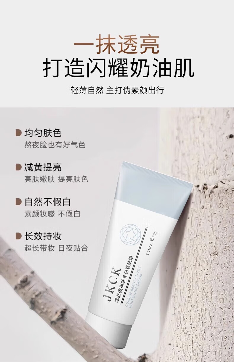 JKCK素颜霜jkck妆前乳隔离霜滋润遮瑕学生懒人月华诗润肤霜 素颜霜60g*1支 京超发货，好评联系客服