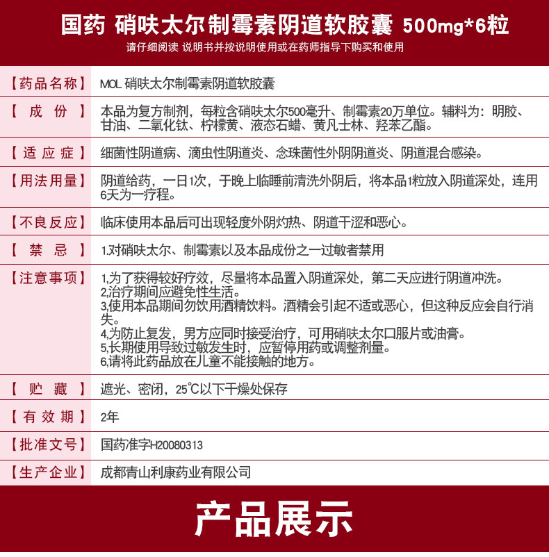 川抗硝呋太尔制霉素阴道软胶囊6粒细菌性阴道病滴虫性阴道炎阴道混合