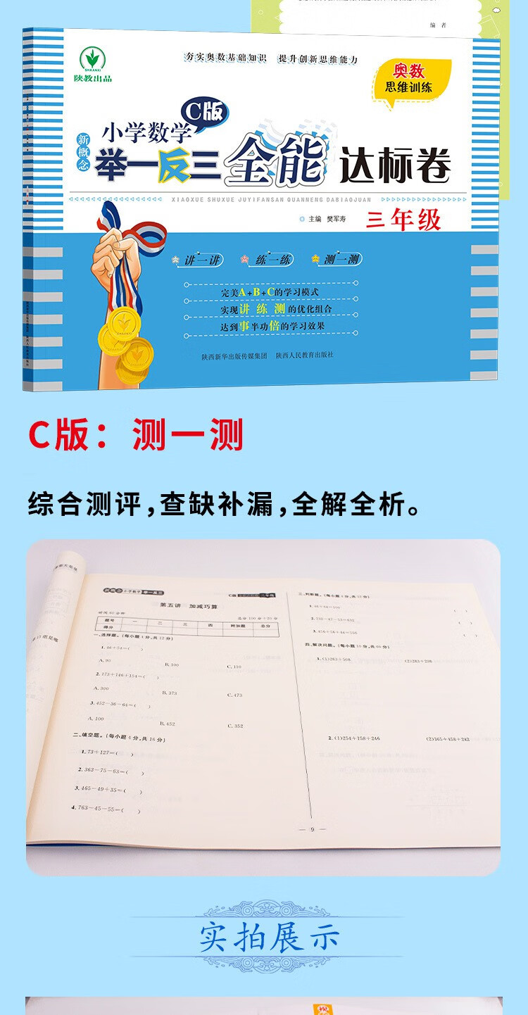 新概念小学三年级数学举一反三A版B版达标举一反三小学练习讲解C版JST同步讲解练习达标 举一反三【C版达标卷】详情图片2