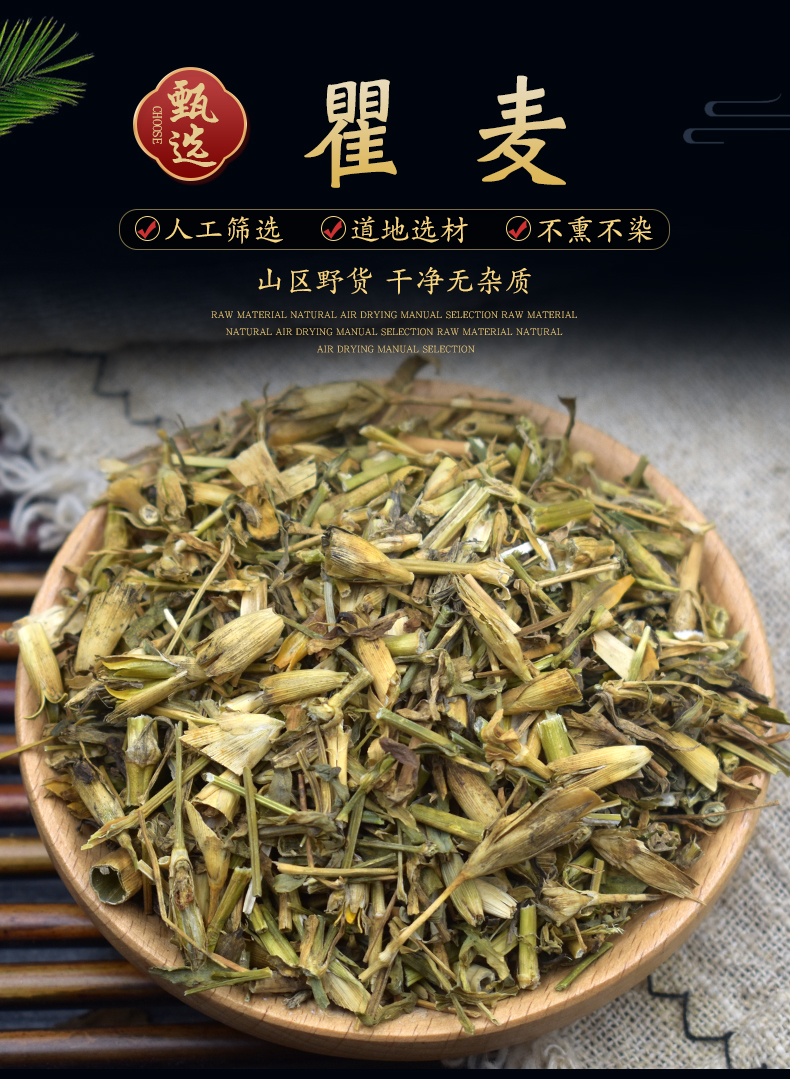 北京同仁堂瞿麦中药材500克野生瞿麦特级新货石竹子花巨麦曲麦翟麦中