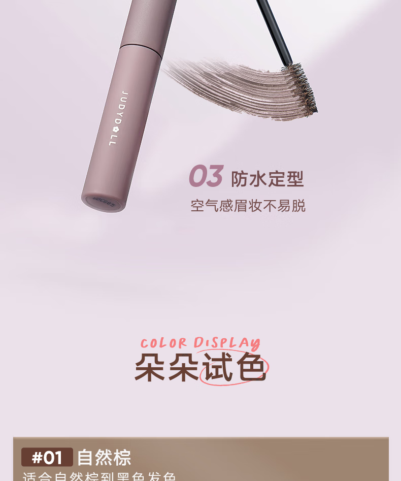 橘朵（Judydoll）染眉膏自然持久持妆不脱色眉毛眉笔好画防水防汗【达人专享6】 #01自然粽 2.5g