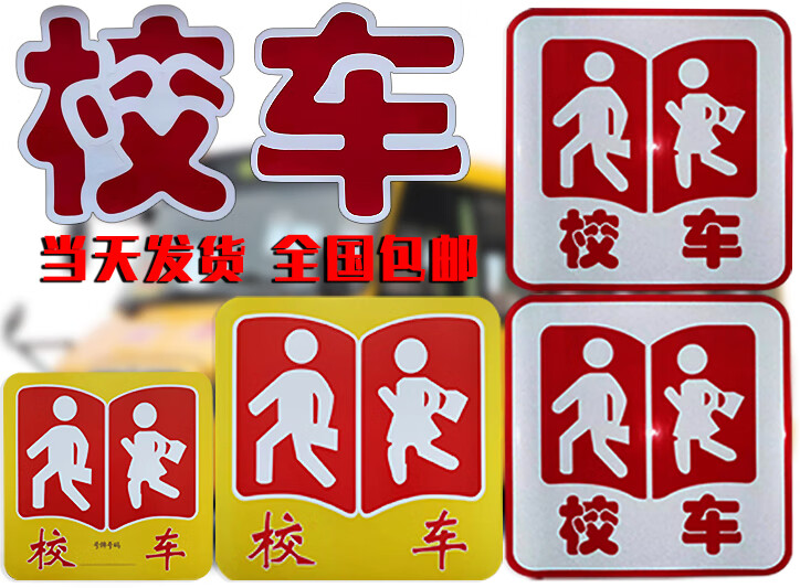 适用于校车标识校车标牌校车贴纸校车年检校车反光贴校车标志校车sn
