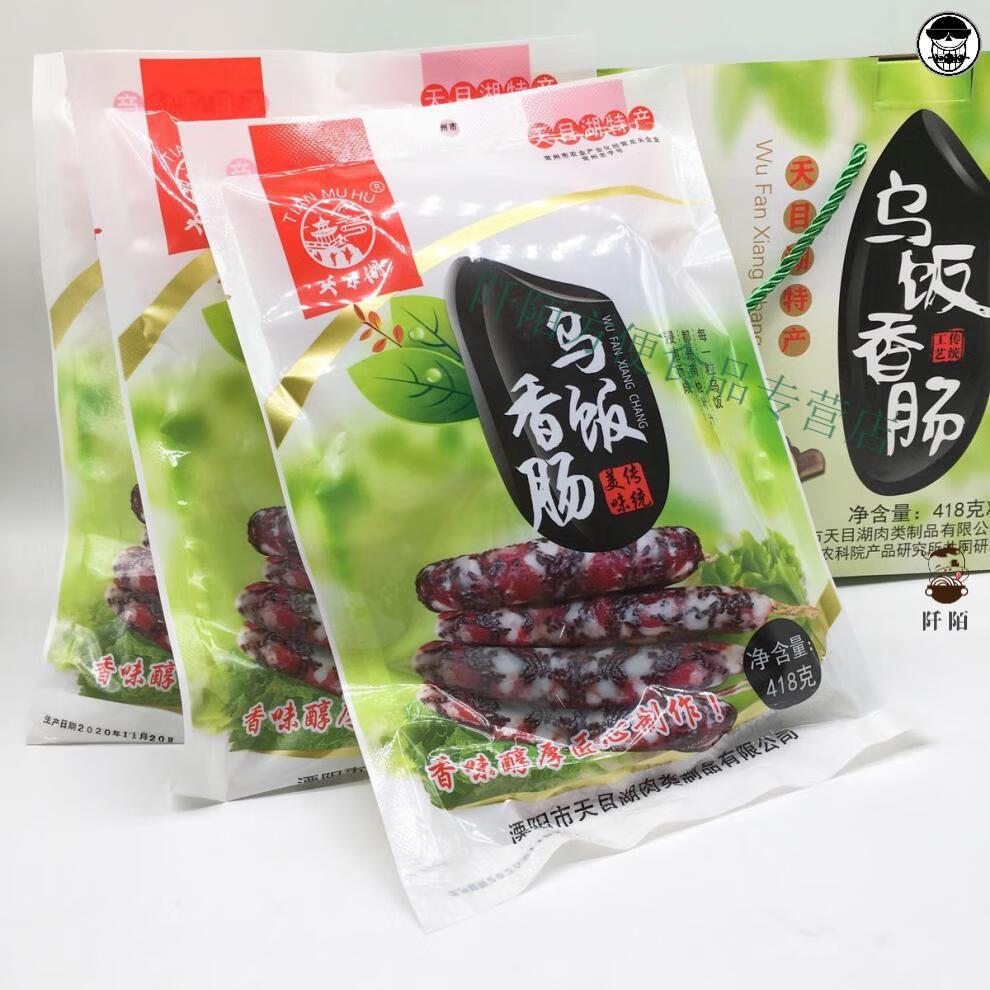 年货节天目湖乌饭香肠41g乌米饭腊肠风干肉肠火腿肠溧阳特产年货礼盒4