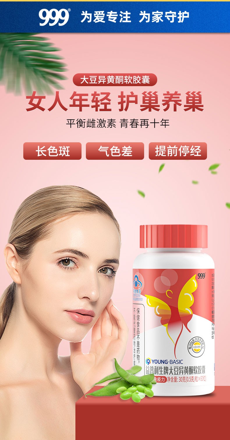 999华润三九益普利生大豆异黄酮软胶囊60粒补充植物雌激素呵护卵巢