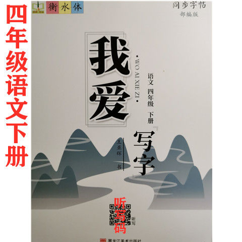 2021衡水体我爱写字同步字帖一二三四五六年级语文英语上册下册四年级