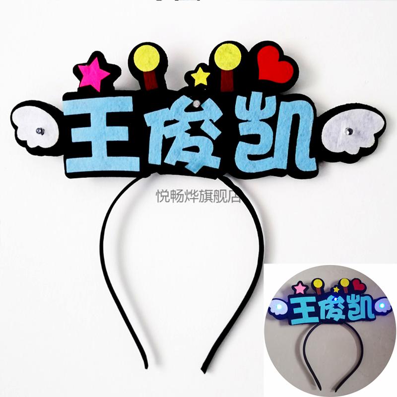 京选品质tfboys应援棒tfboys团体易烊千玺王俊凯王源set发光头箍diy