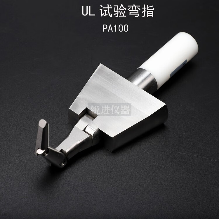 UL 试验弯指 1 拷贝.jpg