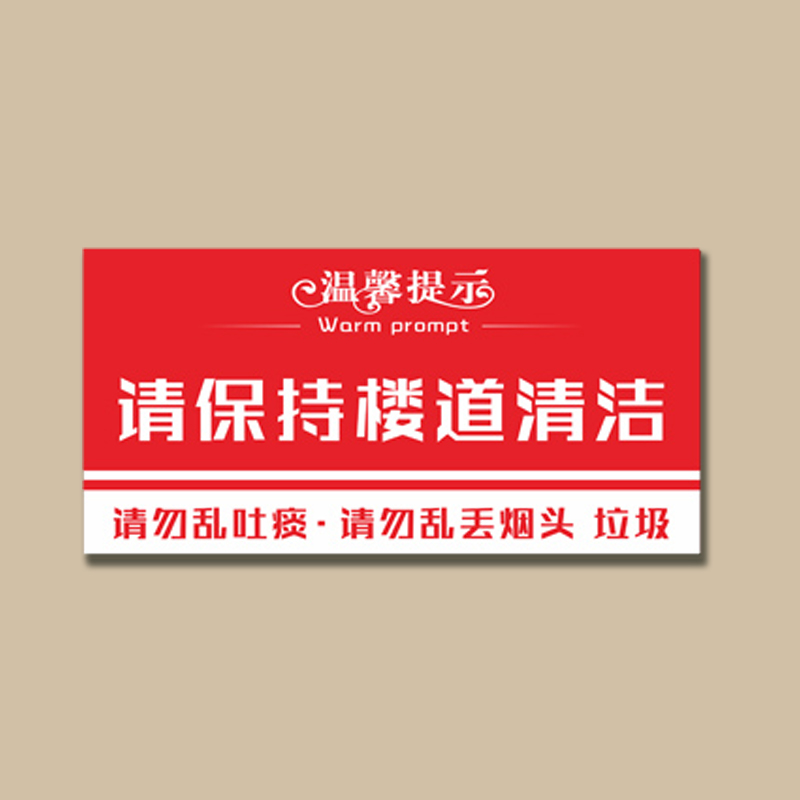 請保持樓道清潔小區學校寫字樓樓層溫馨提示牌請勿吸菸告示牌 請保持