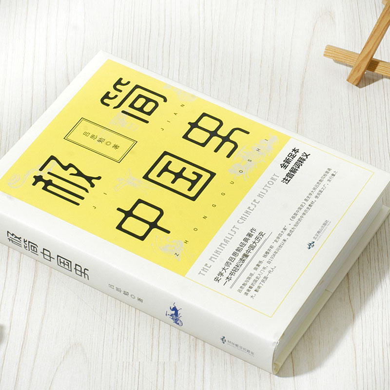 极简中国史吕思勉注释无障碍阅读白话中国通史古代历史中华上下五千年