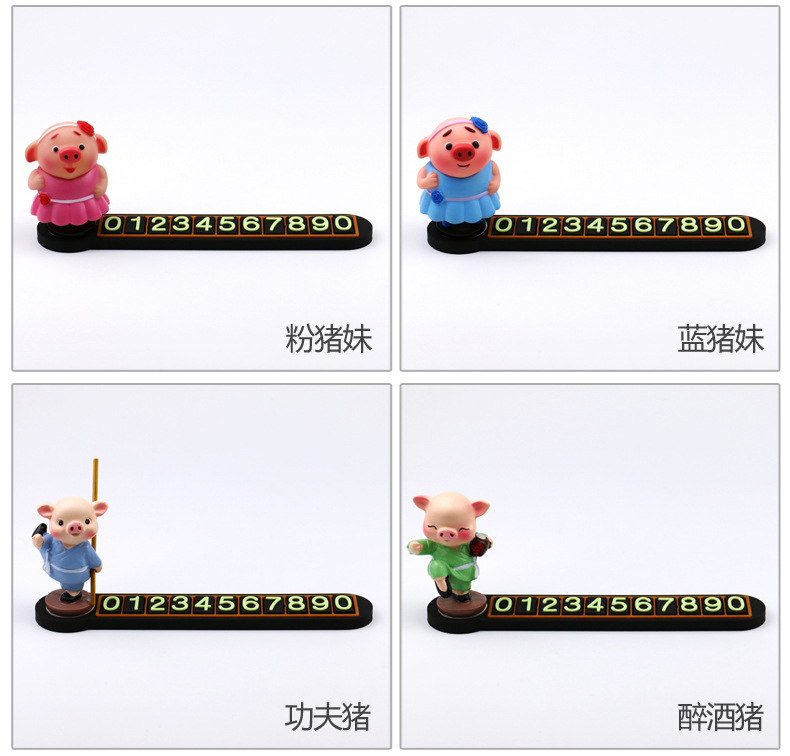 车牌临时停车电话号码牌移车卡新款可爱猪车内装饰品屁小雅车牌猪八戒