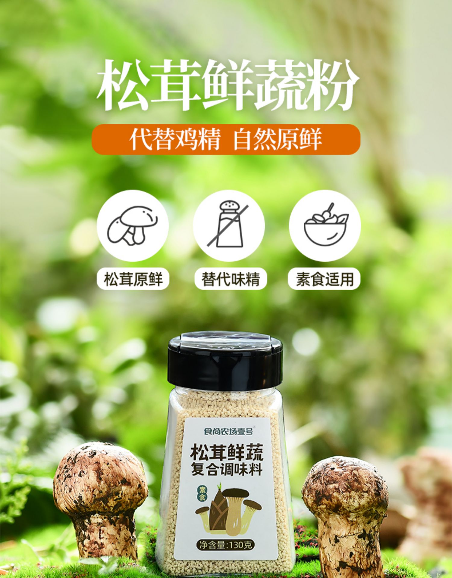 松茸鲜调味料儿童松茸粉提鲜蔬菜菌菇蘑菇粉130g【图片 价格 品牌