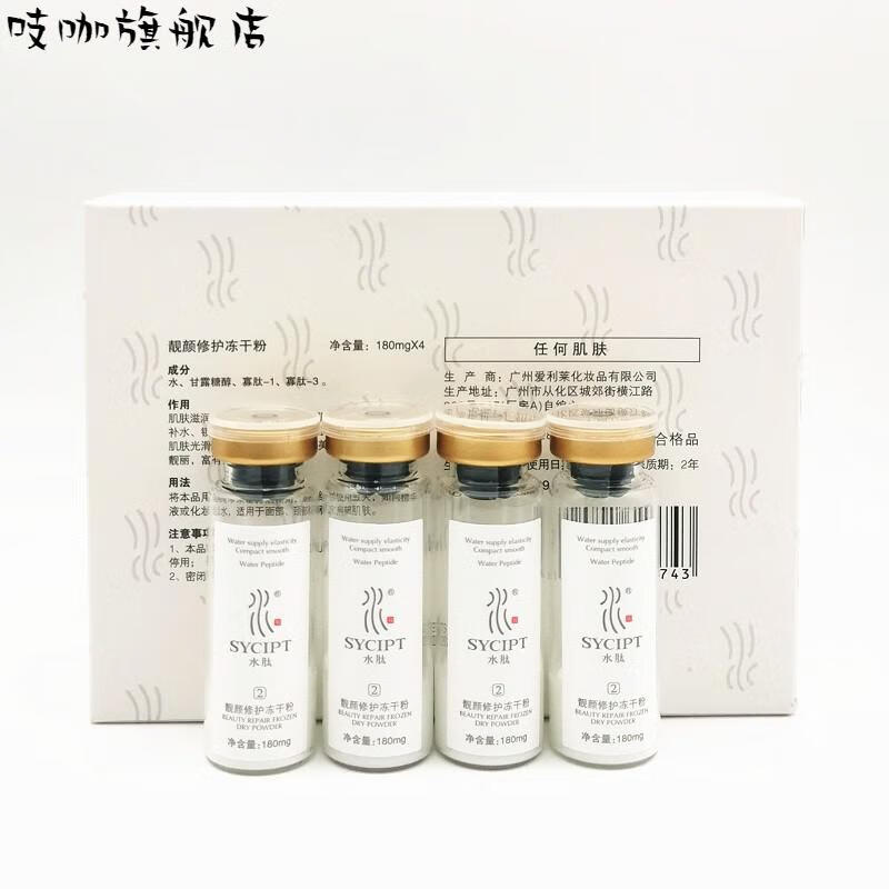 水肽（SYCIPT） 水肽医肽专柜化妆品护肤美容院全系列洁面酵素液 水肽靓颜修护冻干粉180mg*4支