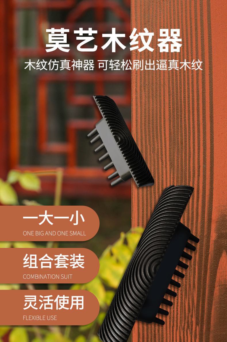 仿木纹工具木纹器 莫艺水性木纹漆拉纹器木纹刷木纹器木纹器仿木纹漆