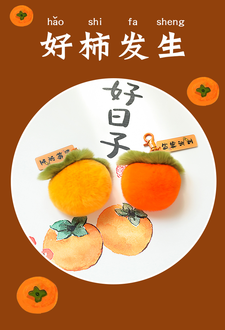 好柿发生钥匙扣挂件可爱仿真小柿子玩偶书包毛绒球挂饰活动礼品女送