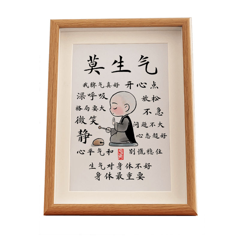 可狄莫生气稳定情绪字画桌面书法摆台办公室挂画提醒自己不生气