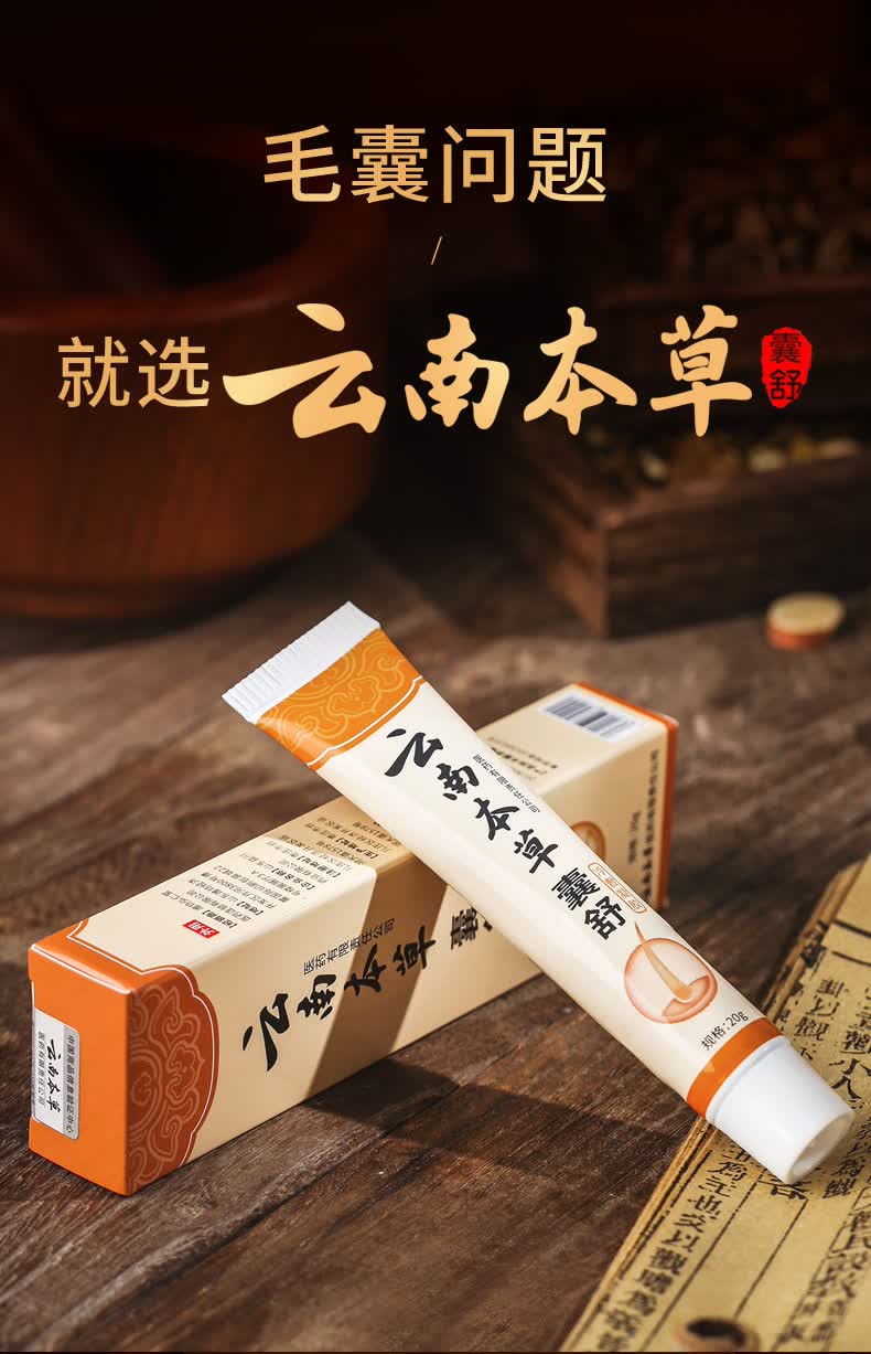 大药房直售 云南本草凝胶抑菌痤疮痘印面部背部头皮脓包止瘙痒癣【誉