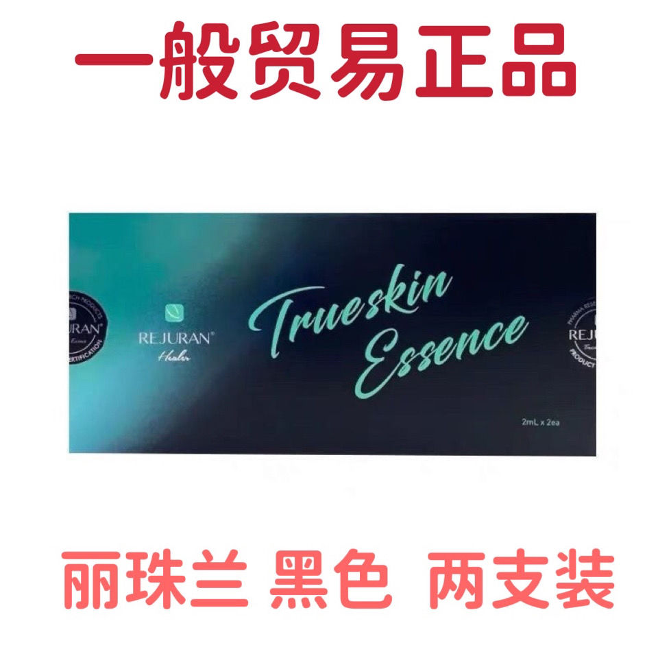 丽珠兰黑水光黑盒白盒白瓷精华三文鱼婴儿自打紧致精华原液丽珠兰黑