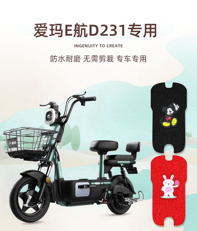 适用于爱玛e航d231电动车脚垫tdt1166z防水新款电瓶车踩脚踏垫 爱玛e