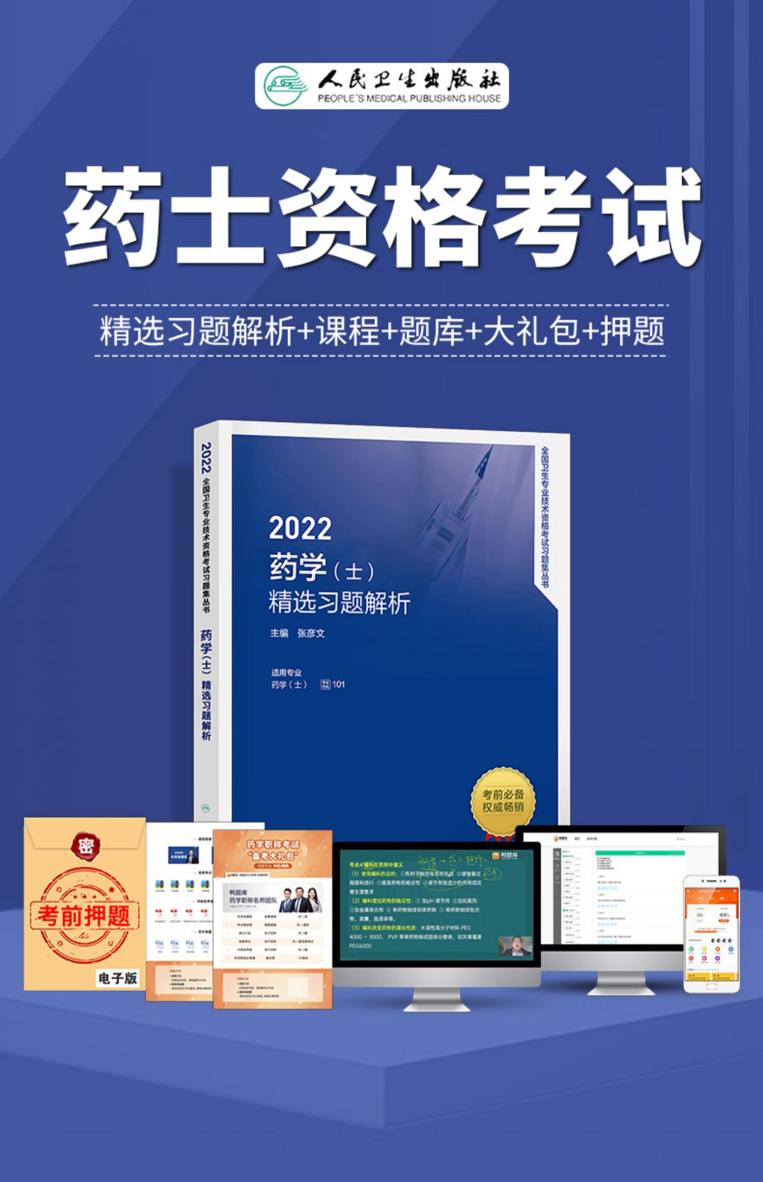 《正版2022年初级药士考试用书人卫版2022药学(士)精选习题解析人卫