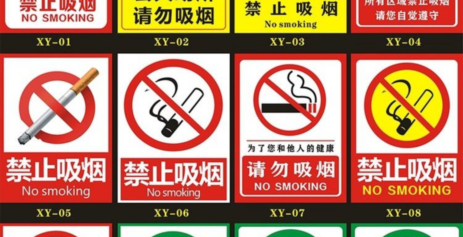 警示牌溫馨提示吸菸有害健康廠區禁菸標語超市公共場所禁菸請勿隨地扔