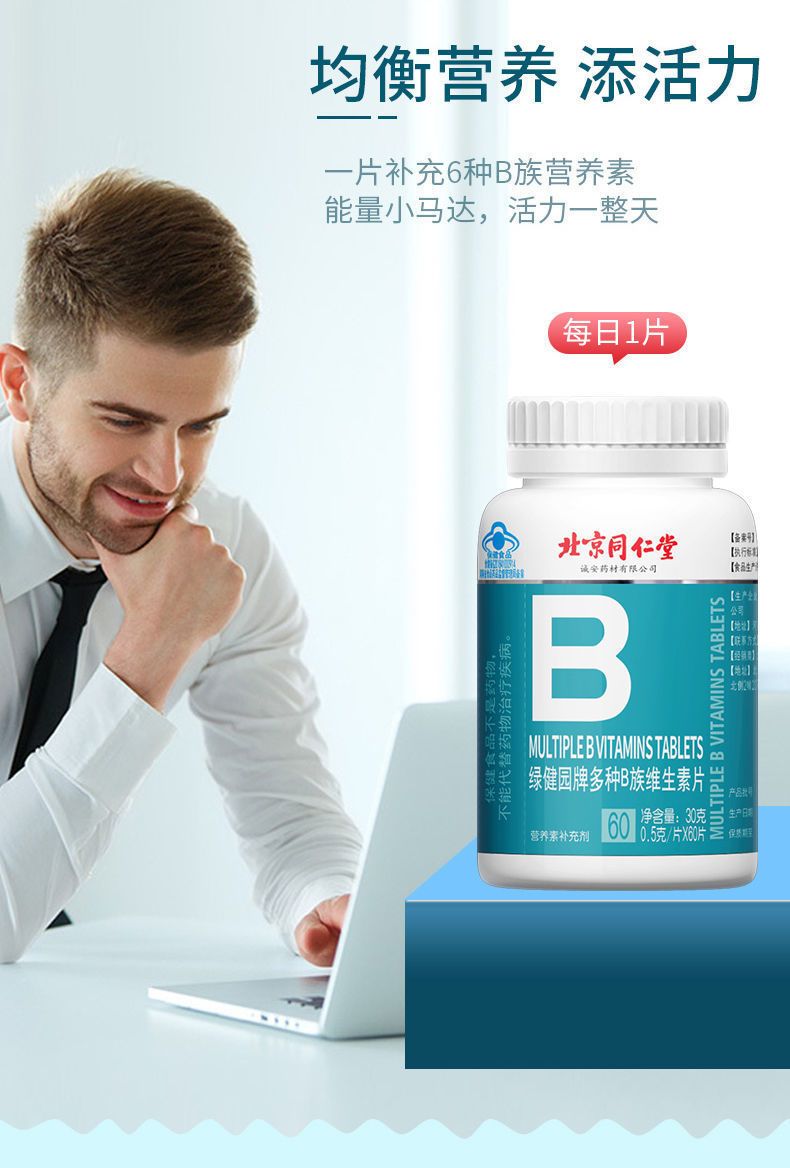 北京同仁堂复合维生素b族片60粒维生素b1b2b6男女成人补充vb 1瓶60粒