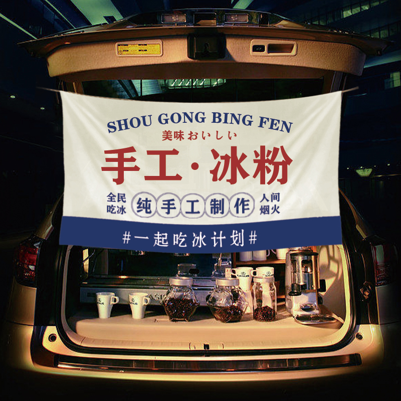 布欧格网红摆摊冰粉挂布街边集市奶茶店装饰招牌可定制落车后备箱广告