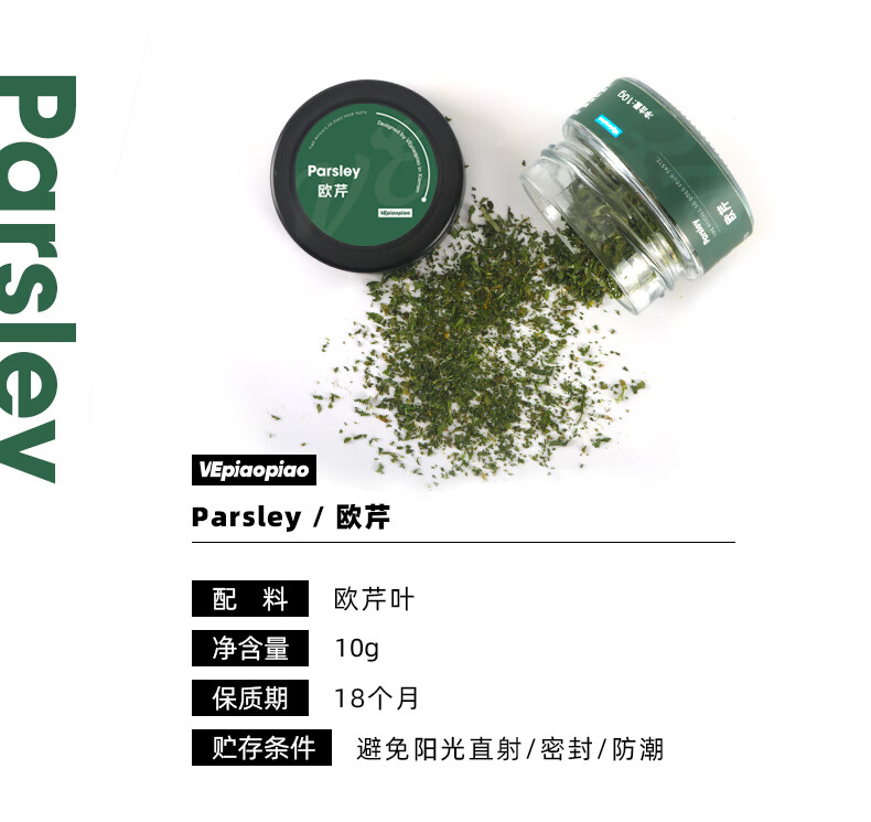 vepiaopiao 欧芹碎parsley 法香碎意面西餐调料配料轻食调味香料