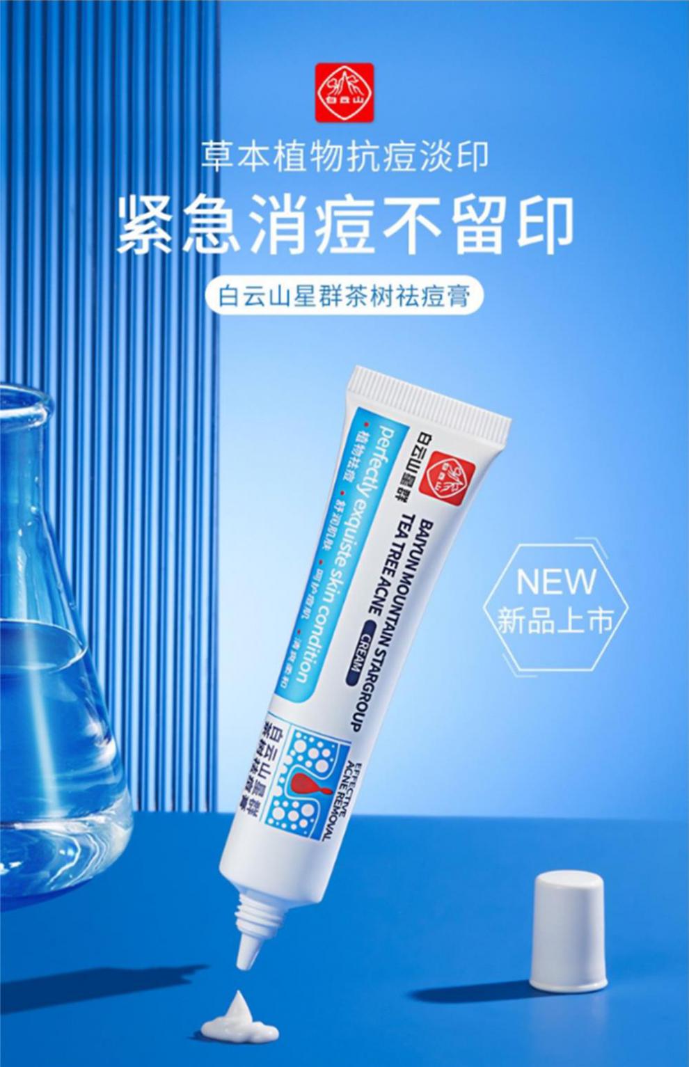 官方旗舰广药白云山星群茶树祛痘膏祛痘红肿淡化痘印痘坑官方旗舰60ml