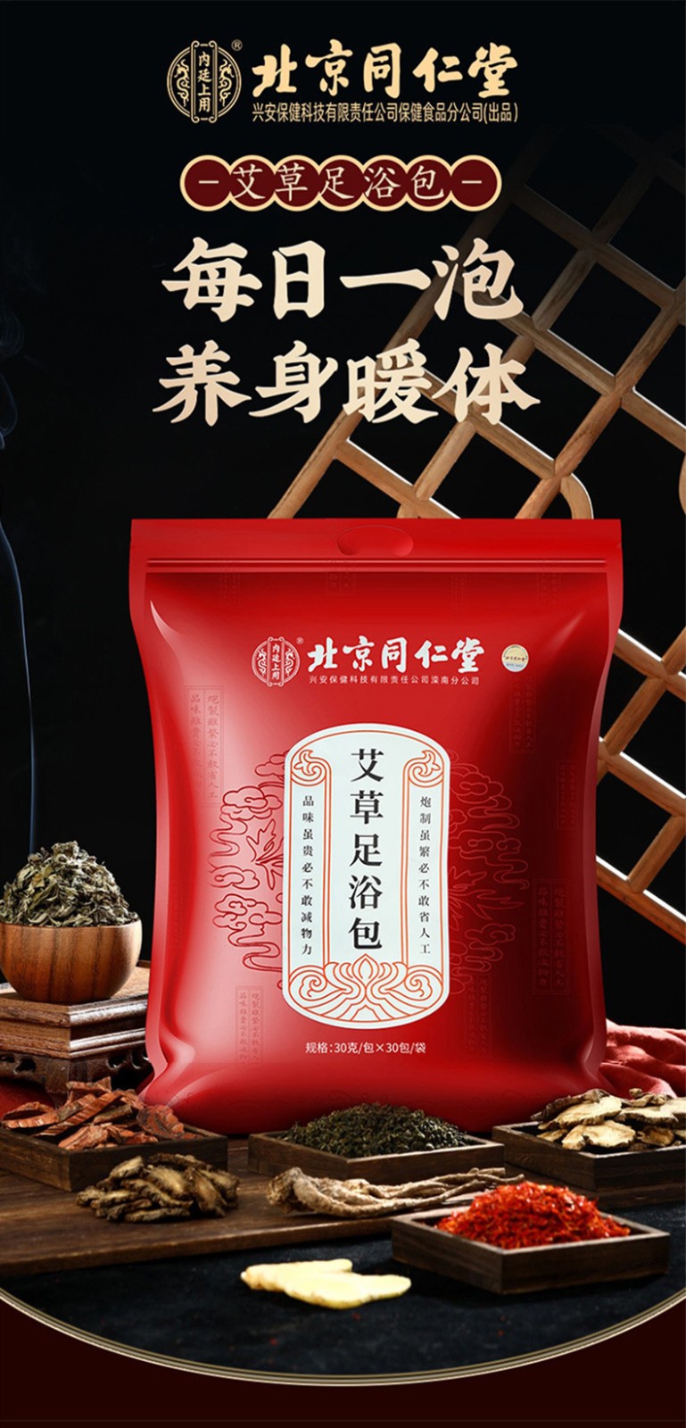 药房直售北京同仁堂泡脚药包艾草艾叶草本足浴包泡脚丸中药足浴粉瑶浴