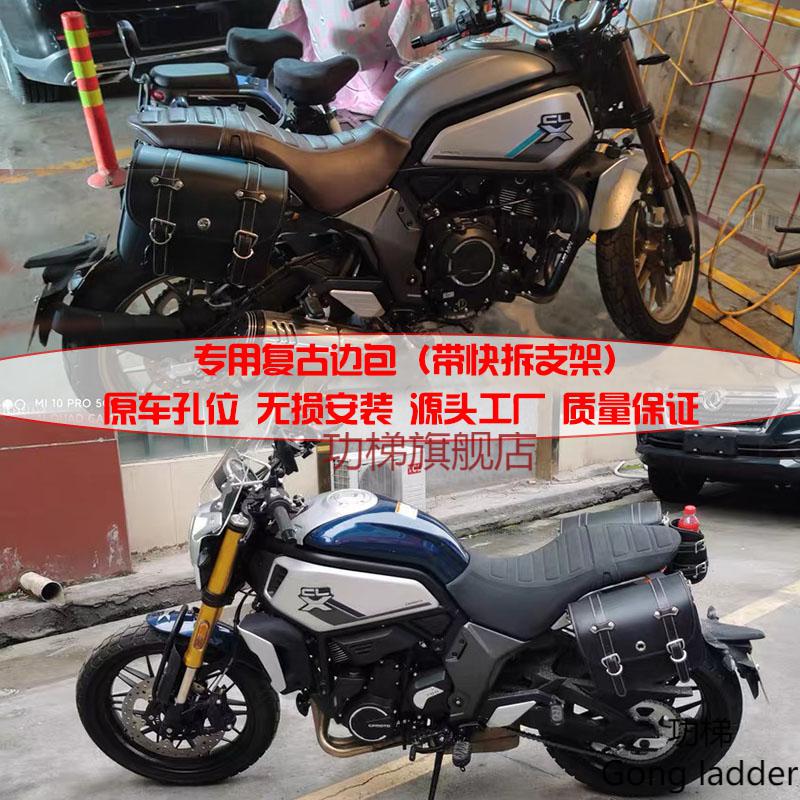 适用于摩托车春风700clx边箱边包复古挂包 快拆支架改装保险杠 春风