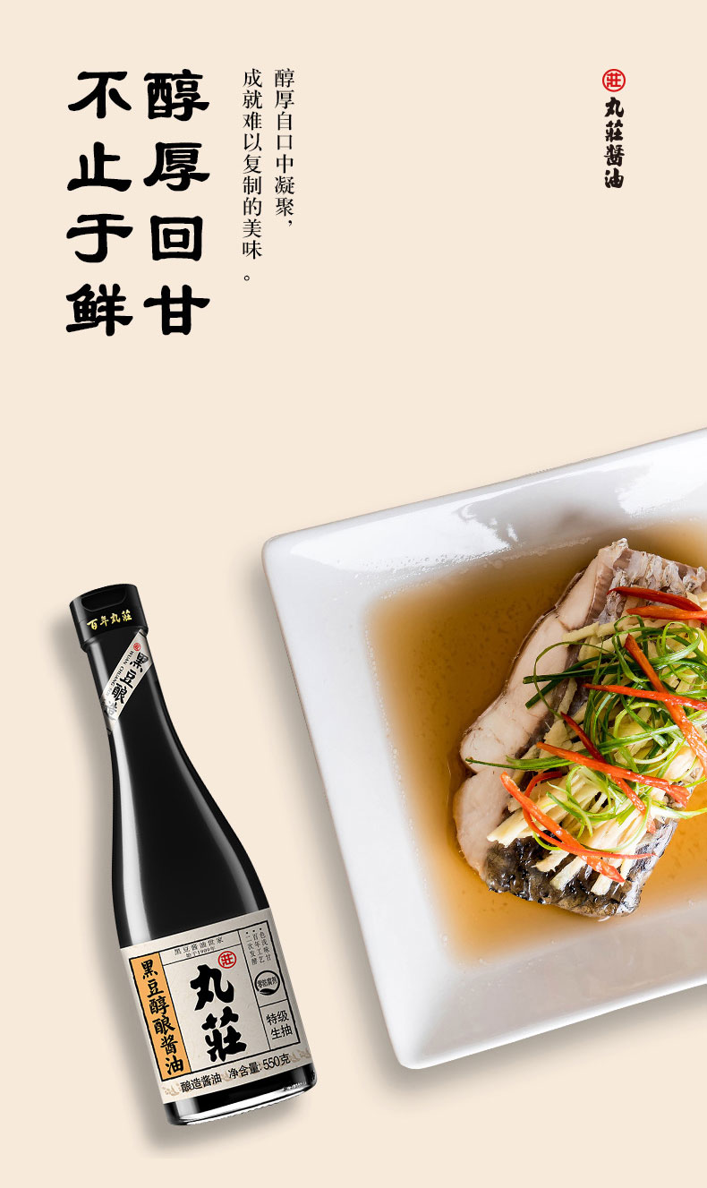 丸庄 丸庄酱油 丸庄黑豆醇酿酱油550g 炒菜海鲜凉拌酱油特级生抽
