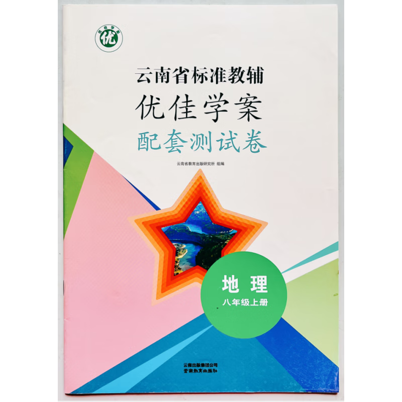 《优佳学案八年级上册人教版云南省优佳学案全套历史语文数学英语地