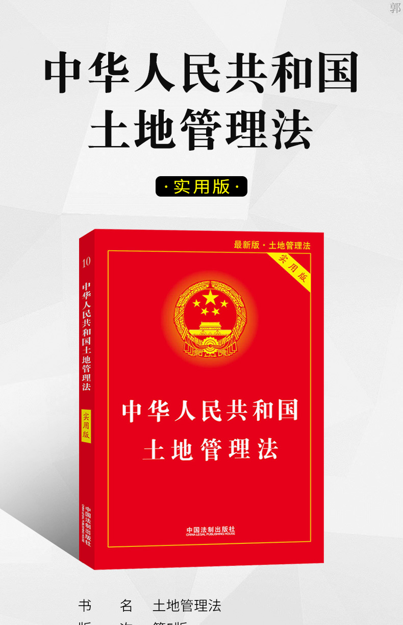 《新版中華人民共和國土地管理法實用版 法律彙編法律法規法條書籍