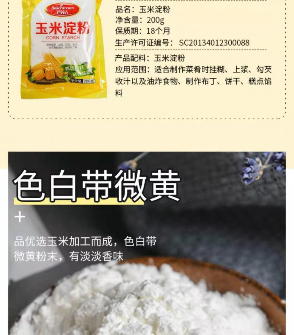 玉米淀粉小麦淀粉木薯淀粉土豆淀粉200g食用粉勾芡烘培原料 土豆淀粉