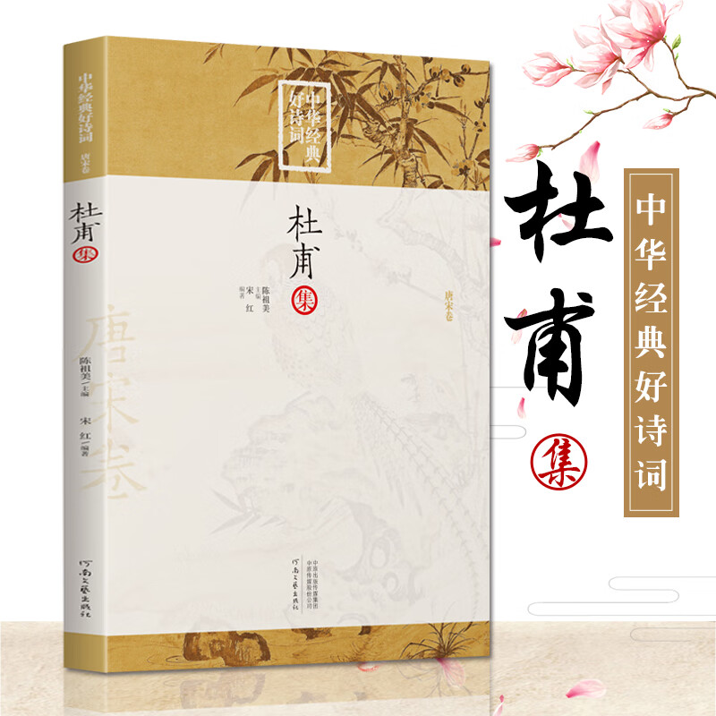 杜甫集 杜甫诗集杜甫诗选杜工部集选杜甫传注释名家赏析中华经典好