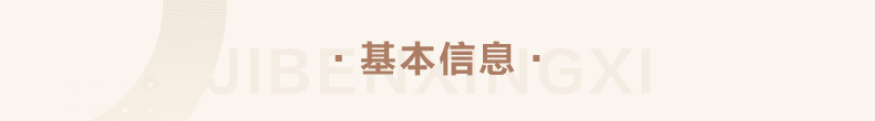 基本信息