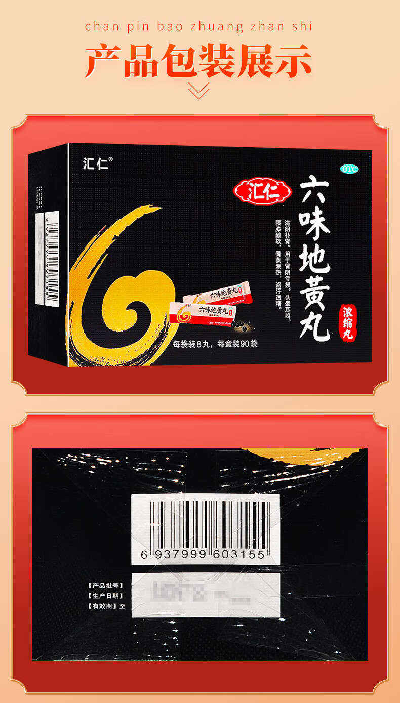 汇仁 六味地黄丸(浓缩丸) 8丸*90袋滋阴补肾用于肾阴亏损头晕耳鸣腰膝