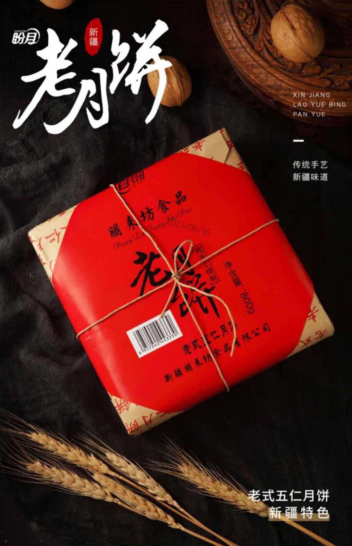 晨臻 新疆特产盼月老式五仁月饼传统老新疆糕点手工老月饼礼盒装 盼月