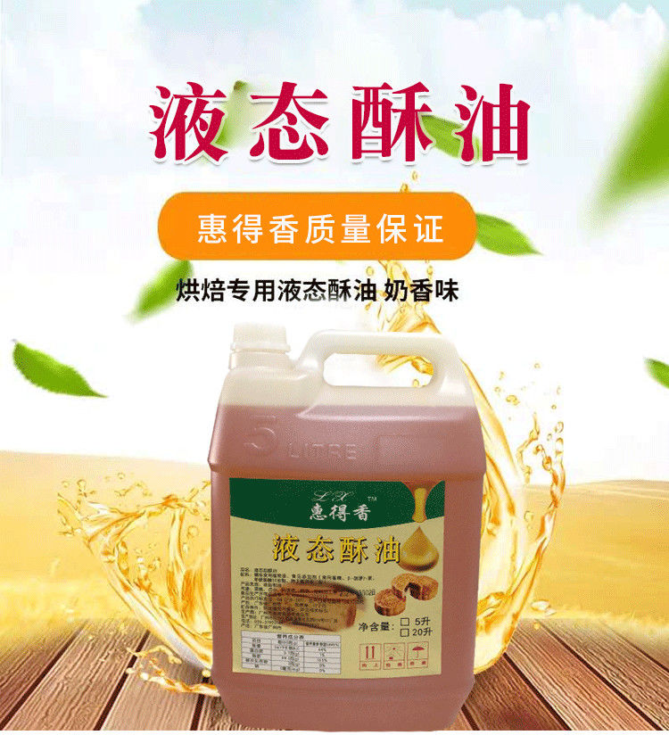 暑期零食5l烘培原料惠得香液态酥油戚风蛋糕月饼曲奇专用起酥油惠得香