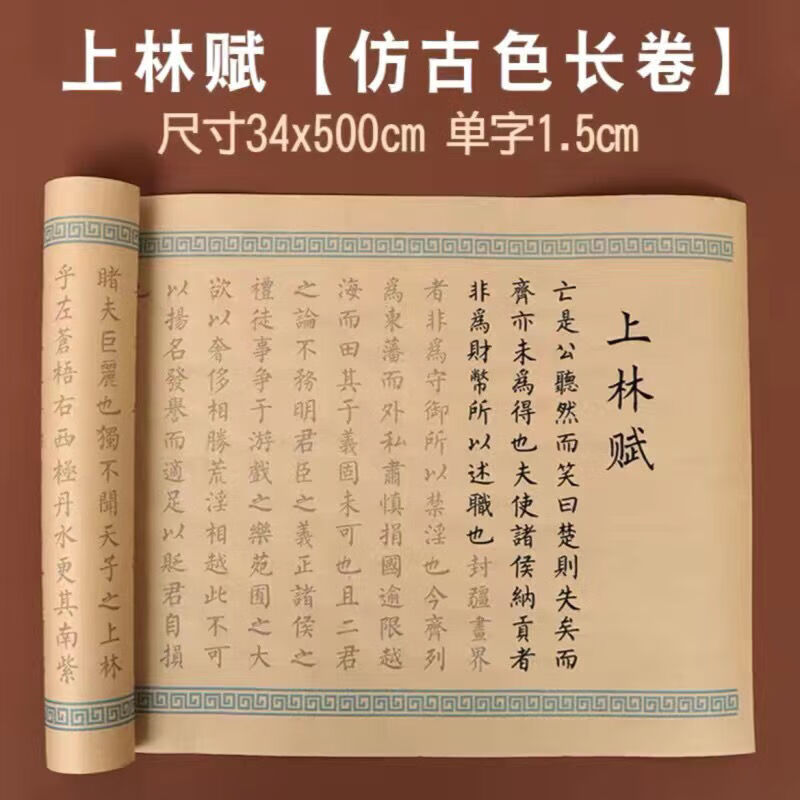 小楷毛笔字临摹司马相如文房旭泽 上林赋全篇卷【白色 防古色】两卷