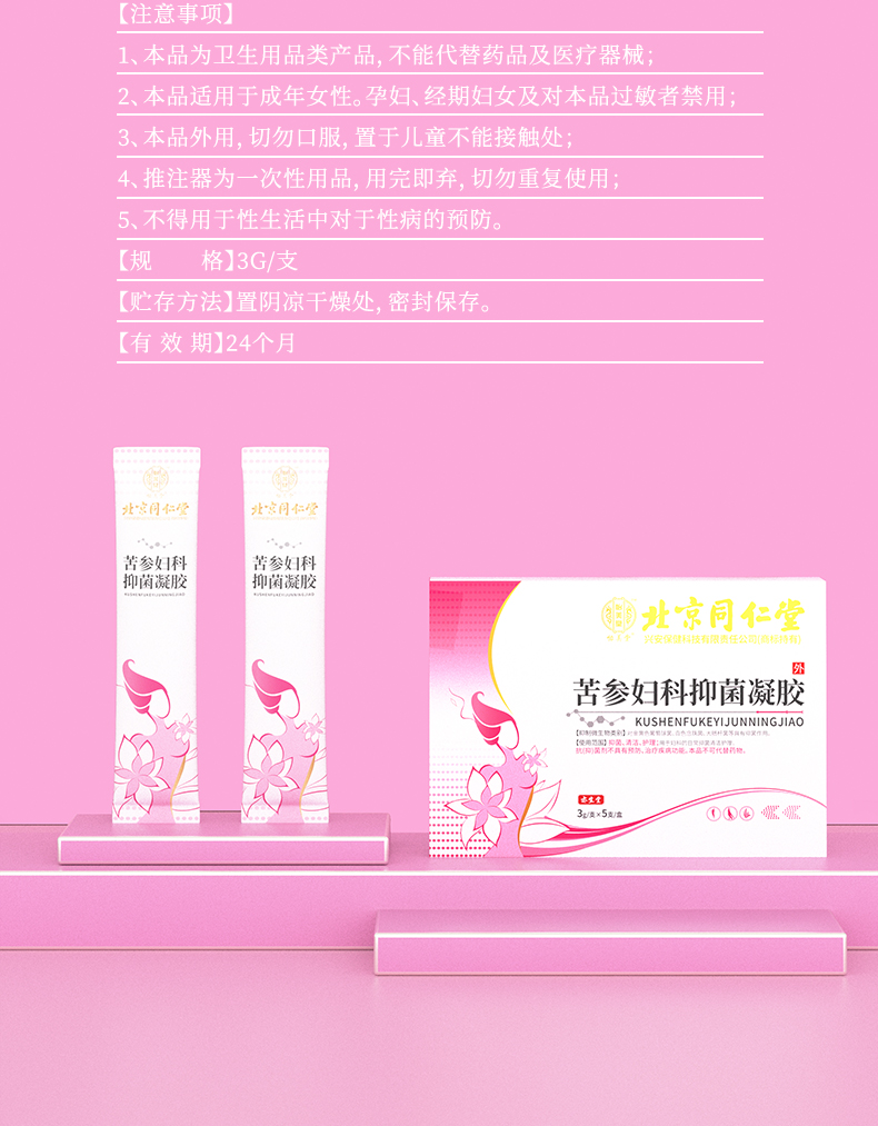 怡美堂 北京同仁堂苦参妇科凝胶私处护理异味产后松弛干涩 苦参凝胶