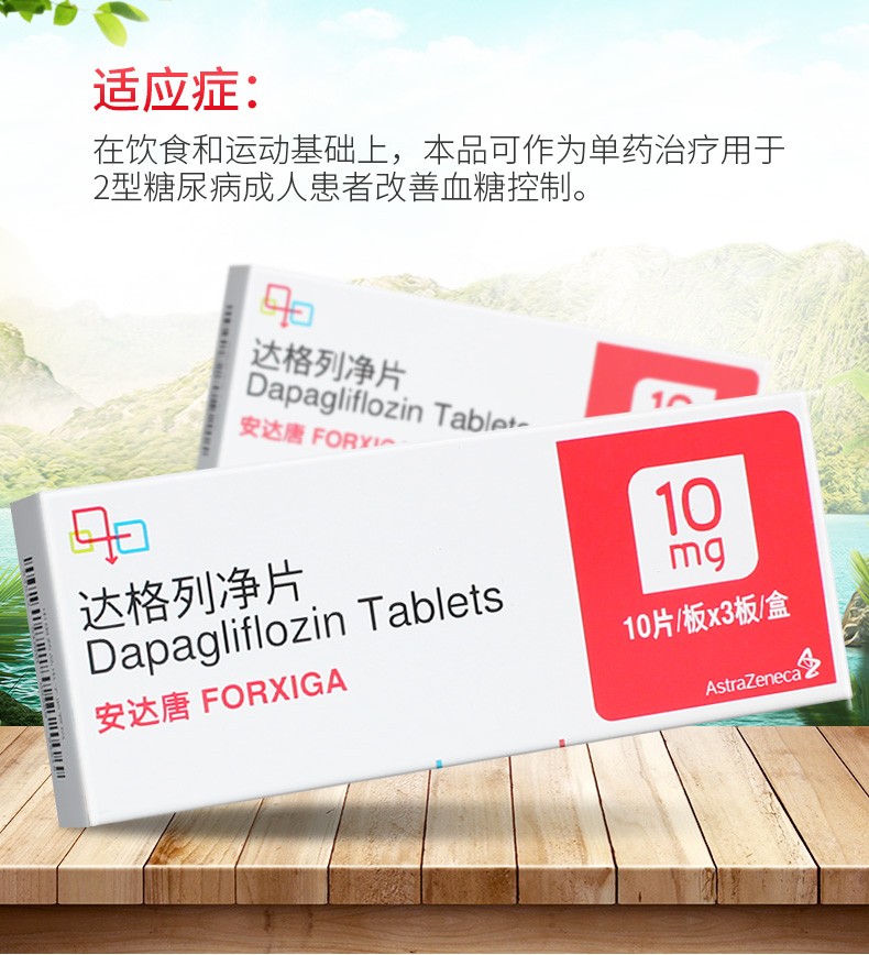 阿斯利康 安达唐 达格列净片10mg*30片用于2型糖尿病患者改善血糖控制