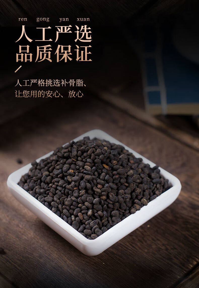 北京同仁堂原料【精品】补骨脂 野生 中药破故纸 故纸中药材 婆固脂黑
