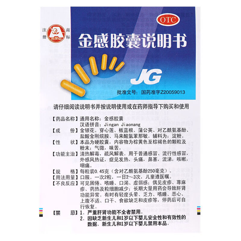 百灵鸟 金感胶囊 0.45g*24粒 清热解毒药 1盒装