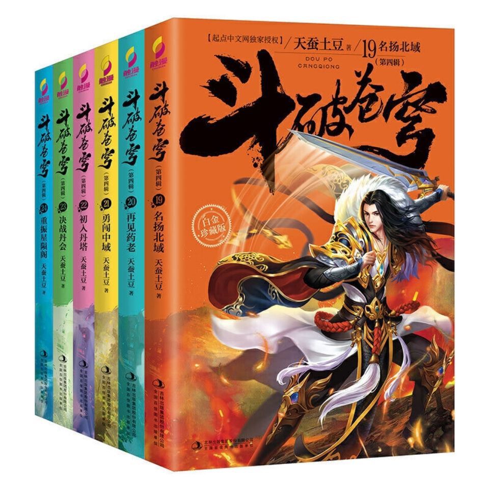 完结版斗破苍穹小说全集30册天蚕土豆斗破苍穹实1318册